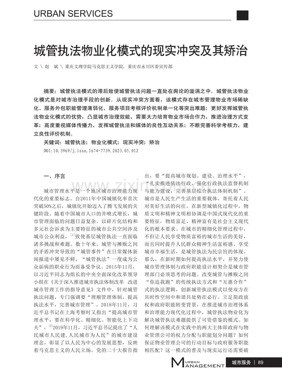 城管执法物业化模式的现实冲突及其矫治.pdf_第1页