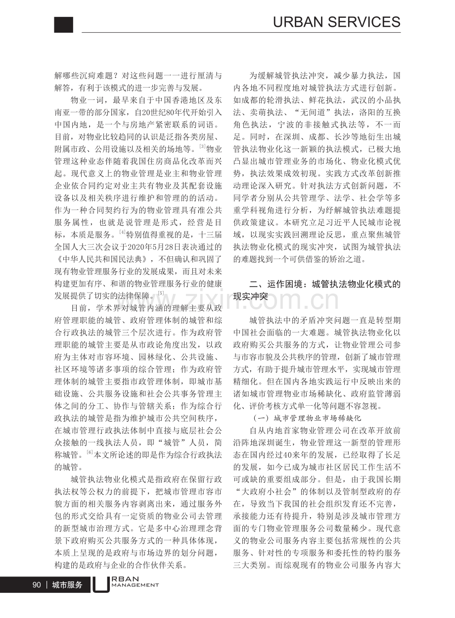 城管执法物业化模式的现实冲突及其矫治.pdf_第2页