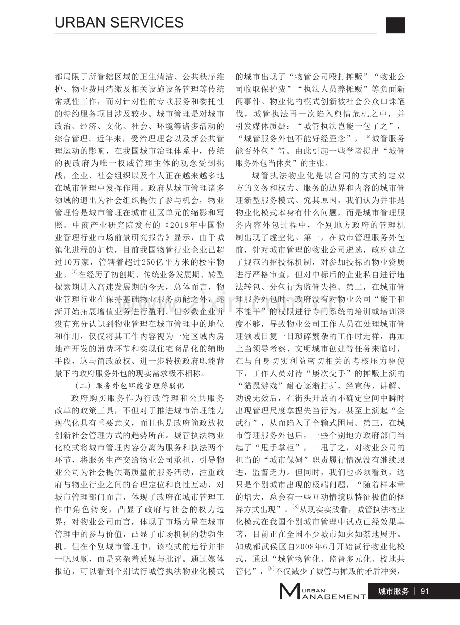 城管执法物业化模式的现实冲突及其矫治.pdf_第3页