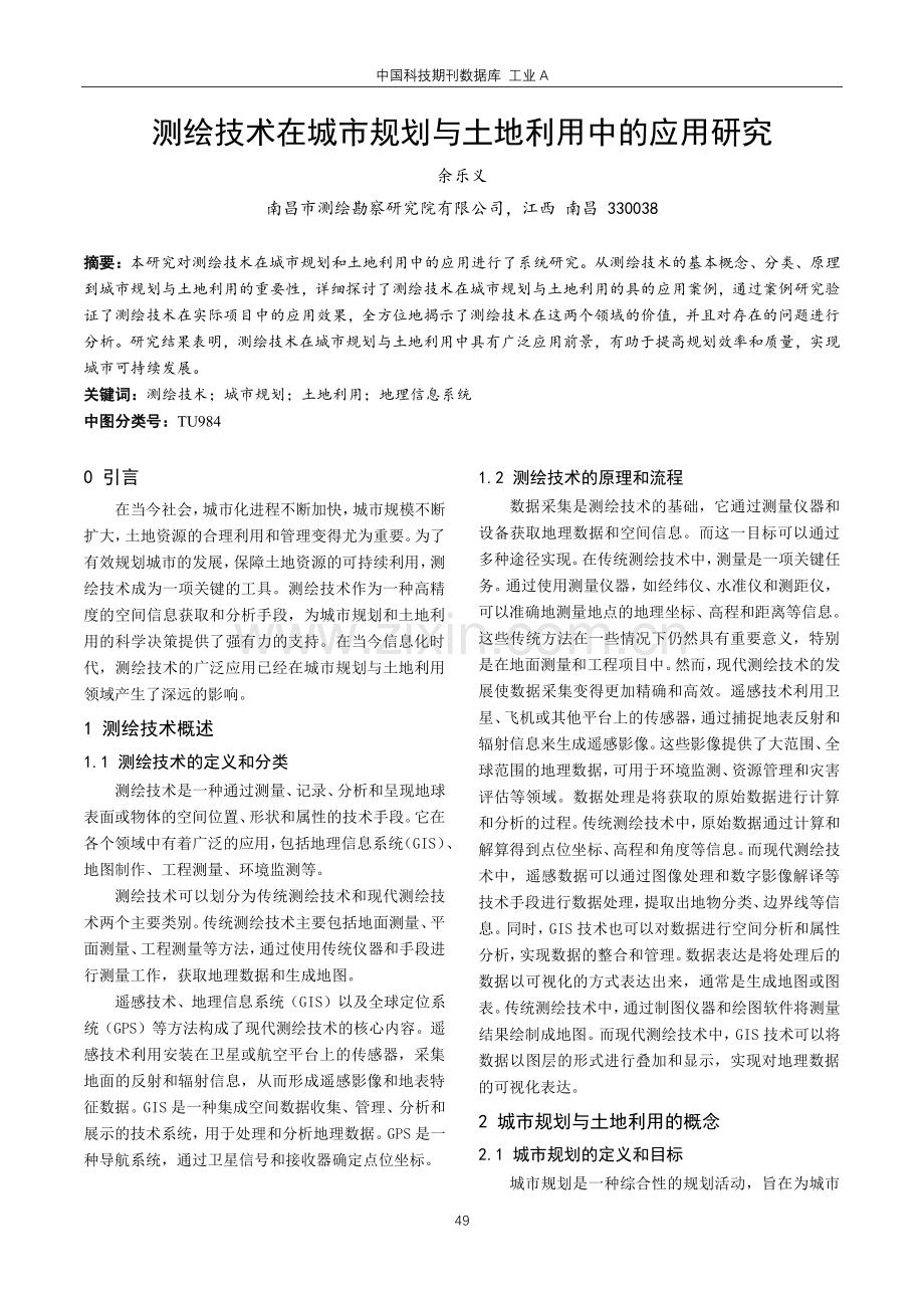 测绘技术在城市规划与土地利用中的应用研究.pdf_第1页