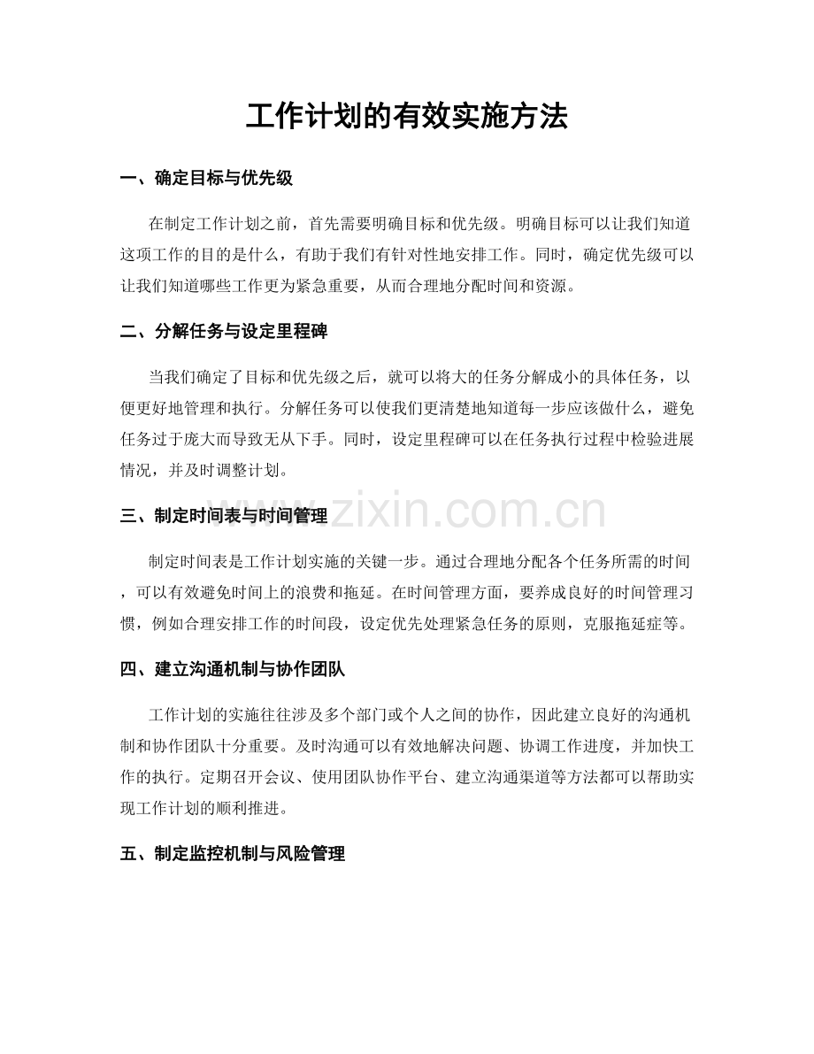 工作计划的有效实施方法.docx_第1页