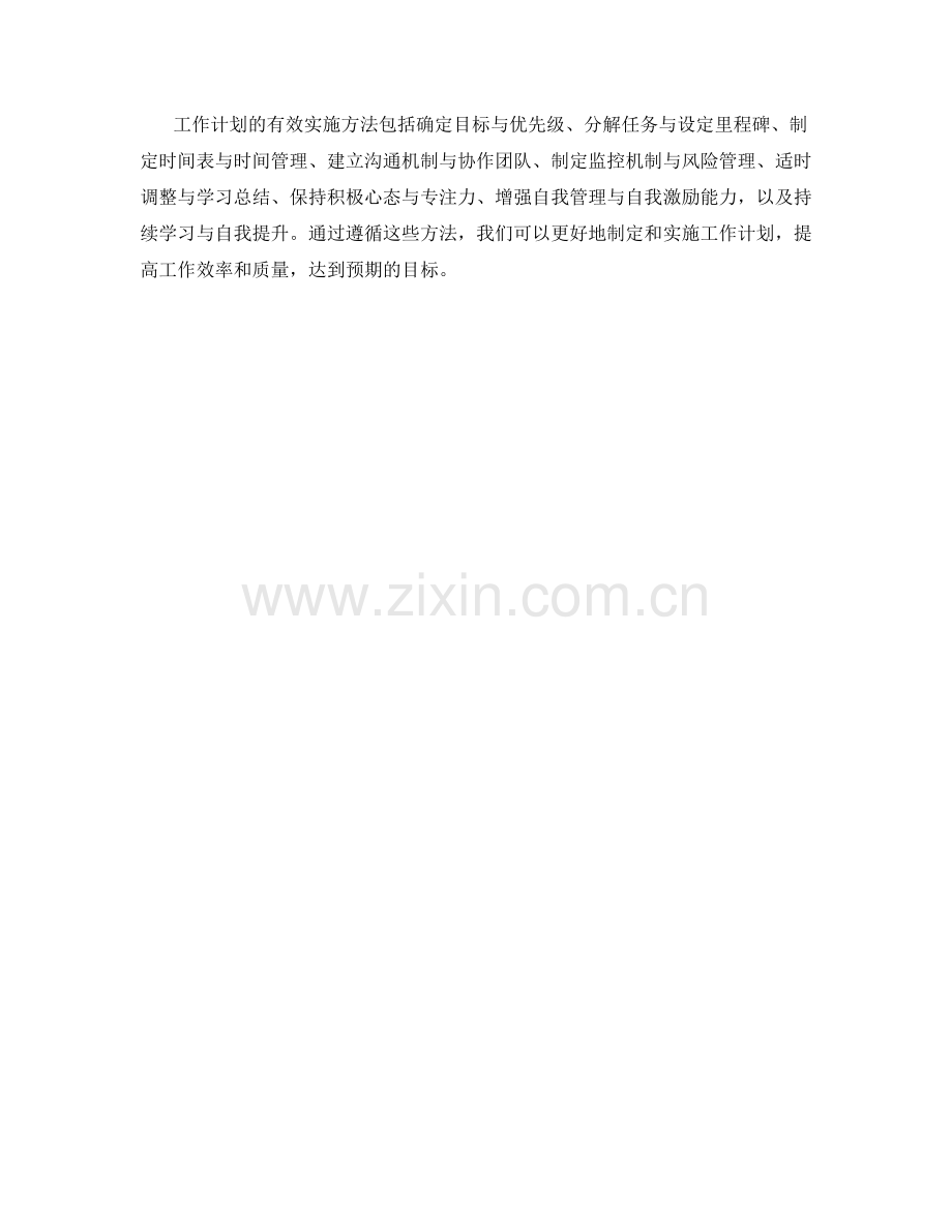 工作计划的有效实施方法.docx_第3页