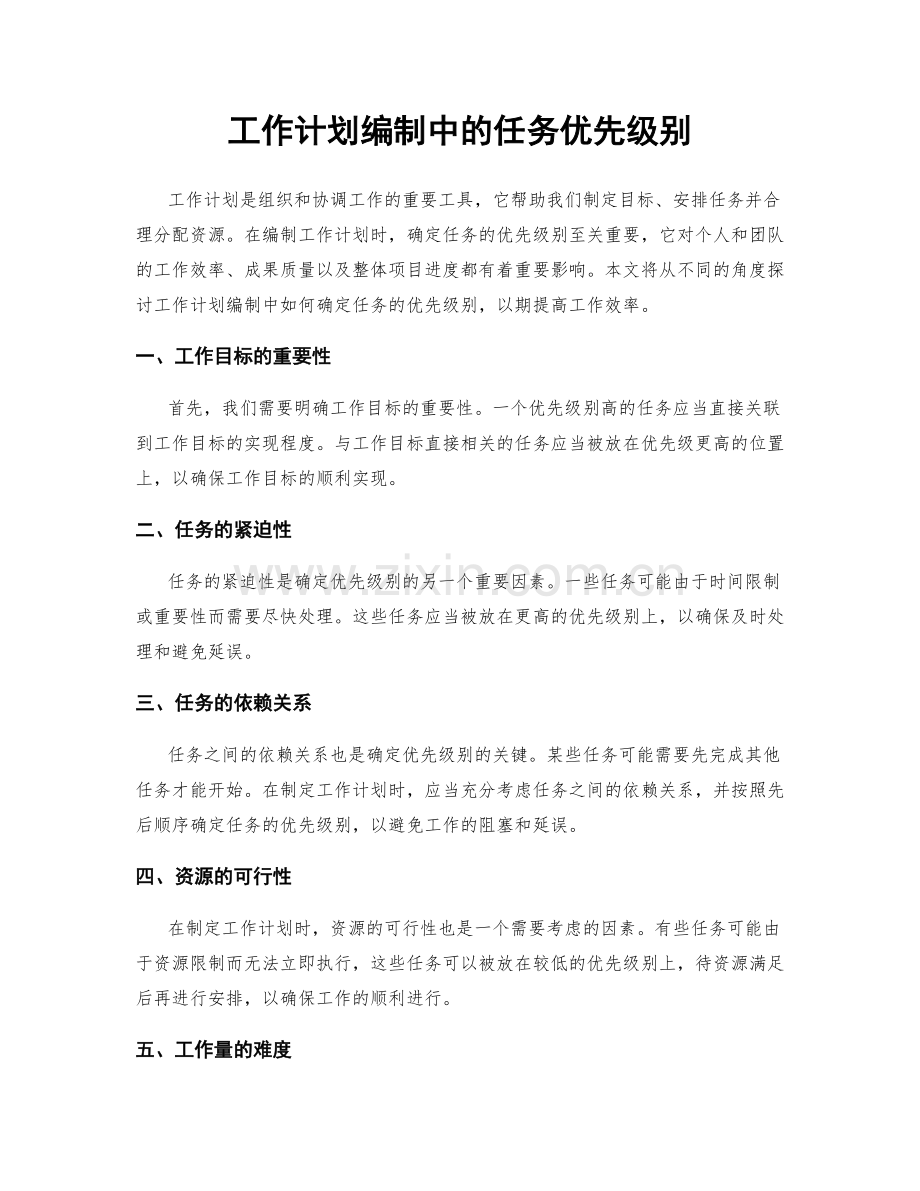 工作计划编制中的任务优先级别.docx_第1页