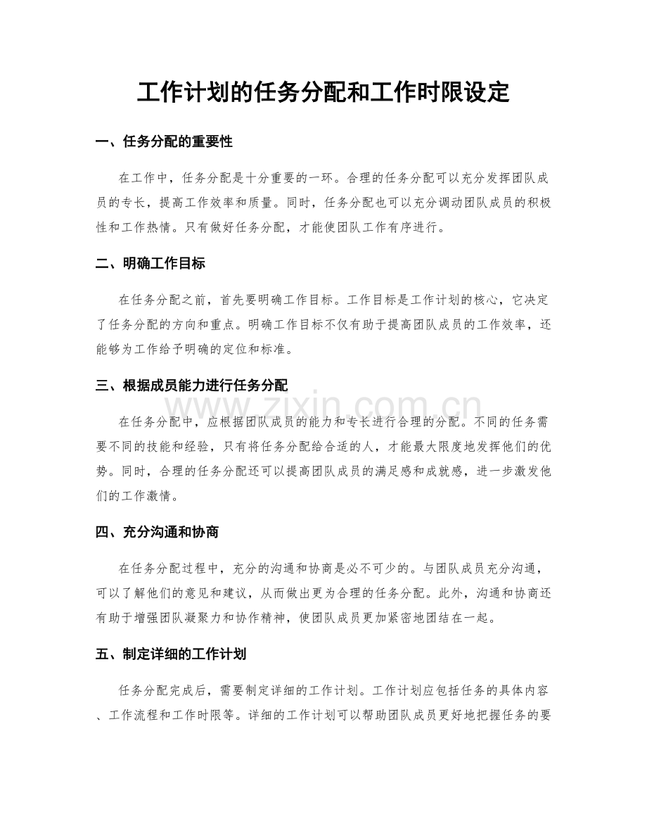 工作计划的任务分配和工作时限设定.docx_第1页