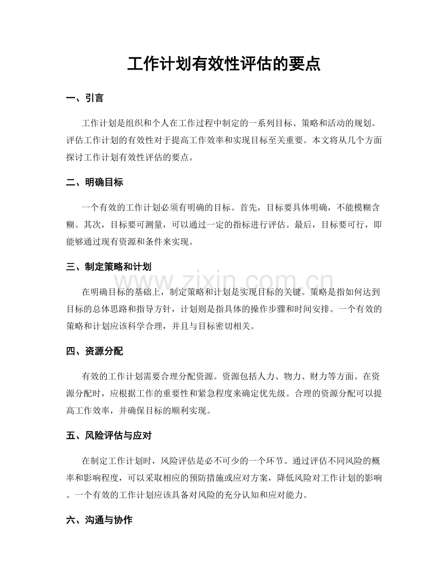 工作计划有效性评估的要点.docx_第1页