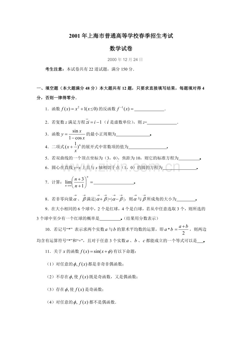 上海市普通高等学校春季招生考试数学试题及答案.doc_第1页