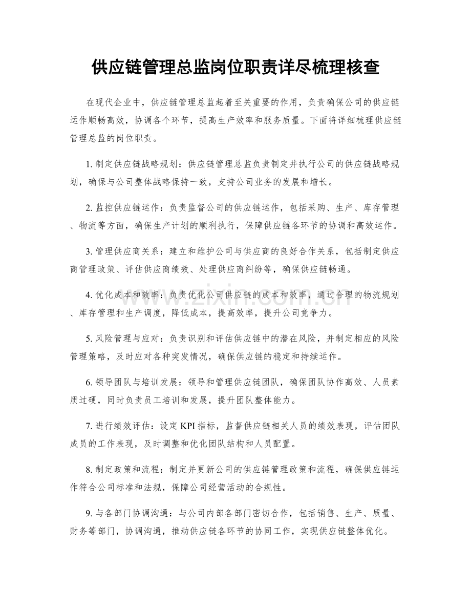 供应链管理总监岗位职责详尽梳理核查.docx_第1页