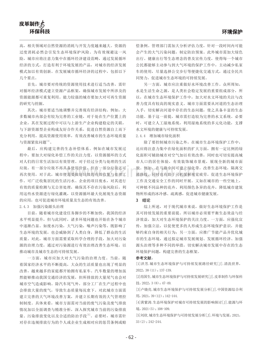 城市生态环境保护与可持续发展分析.pdf_第3页