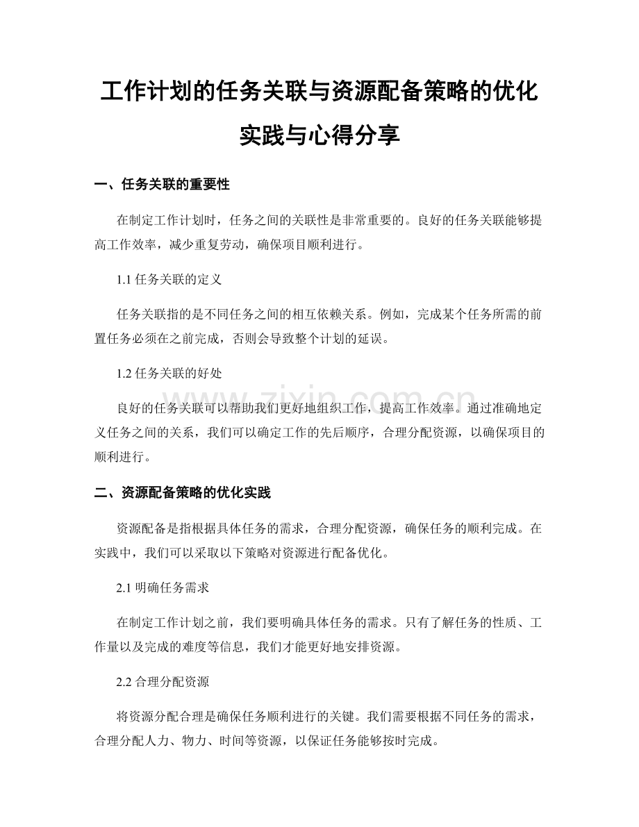 工作计划的任务关联与资源配备策略的优化实践与心得分享.docx_第1页