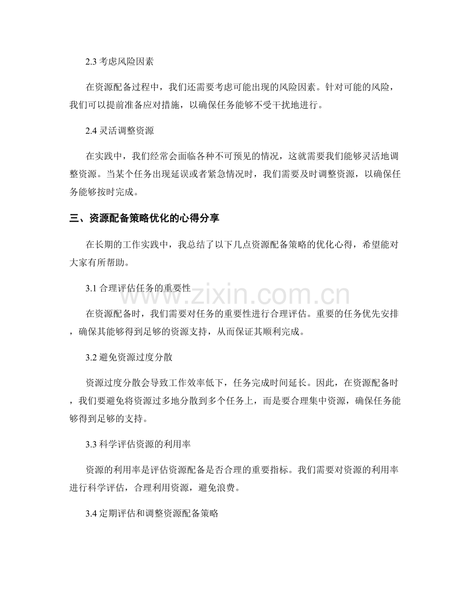 工作计划的任务关联与资源配备策略的优化实践与心得分享.docx_第2页