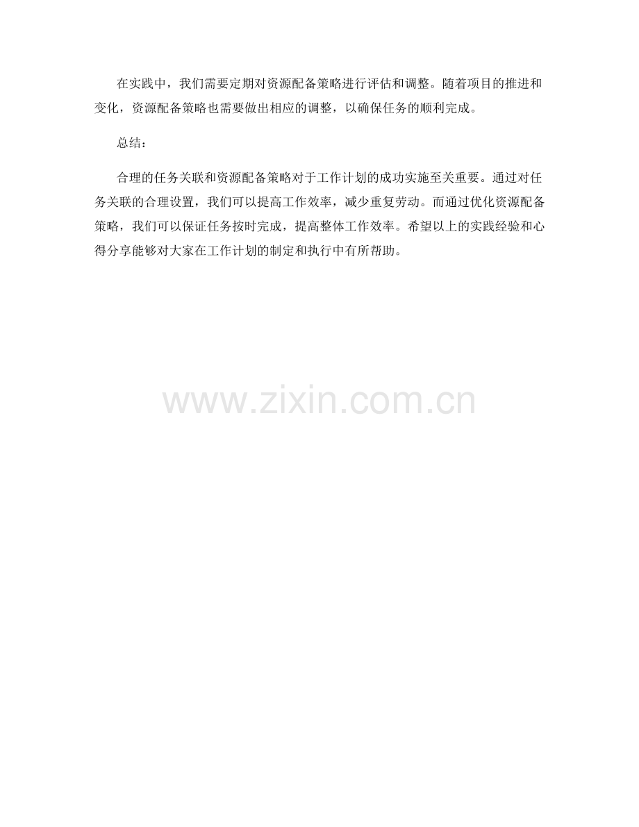 工作计划的任务关联与资源配备策略的优化实践与心得分享.docx_第3页