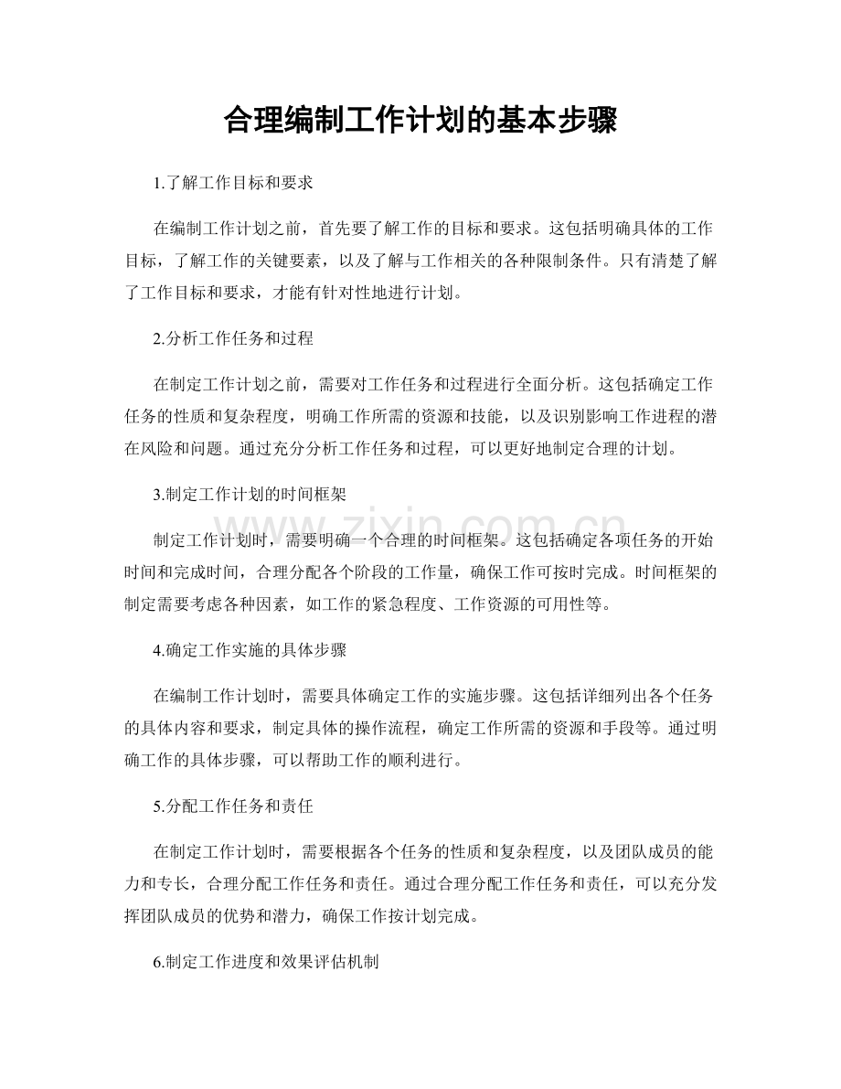 合理编制工作计划的基本步骤.docx_第1页