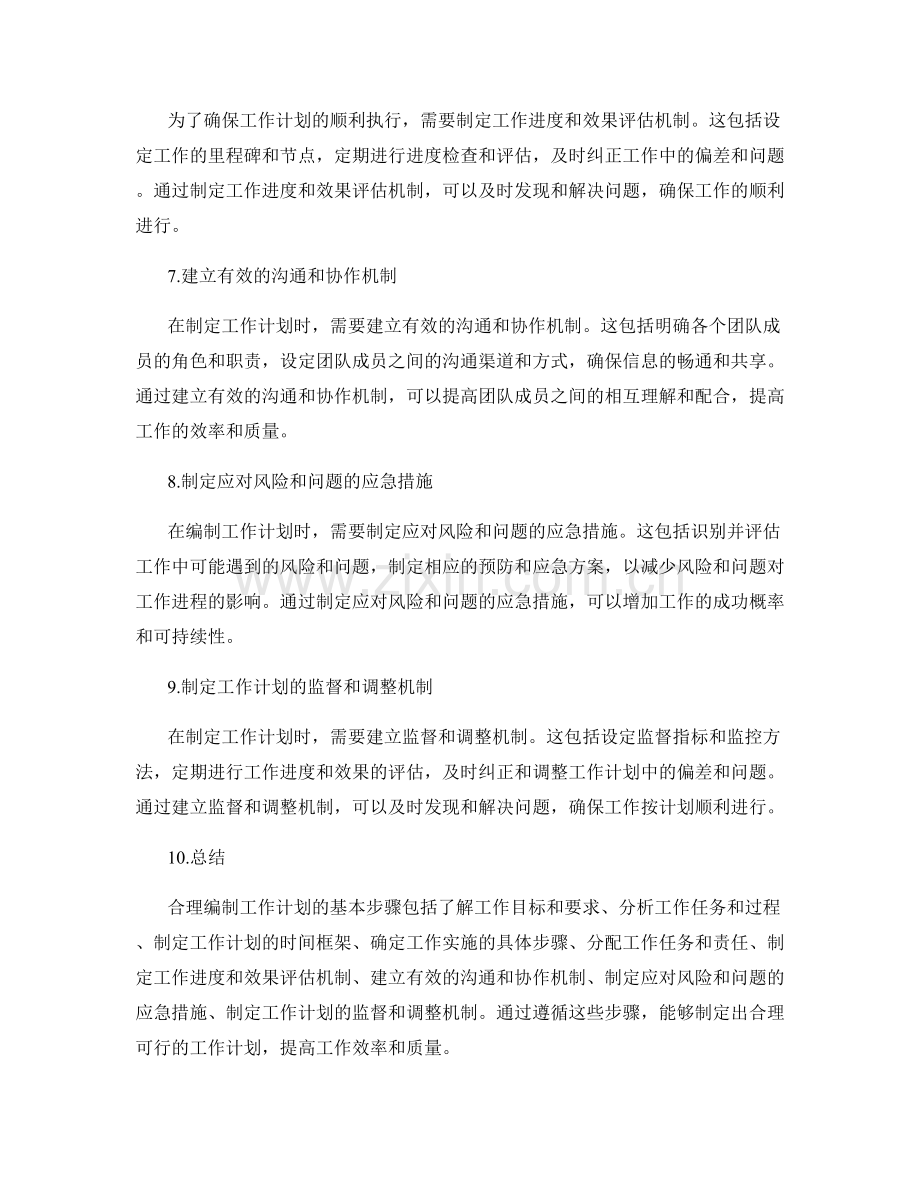 合理编制工作计划的基本步骤.docx_第2页