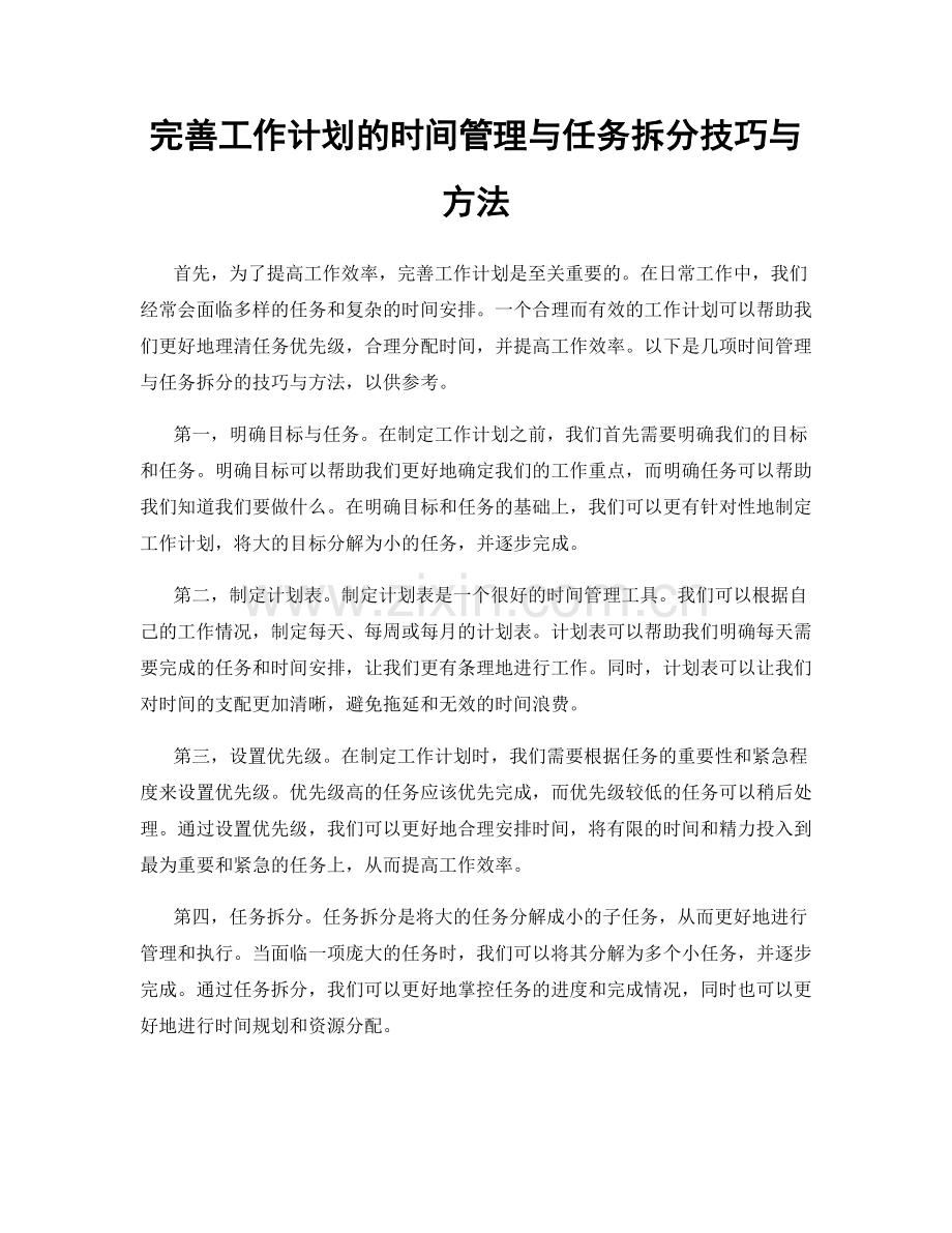 完善工作计划的时间管理与任务拆分技巧与方法.docx_第1页