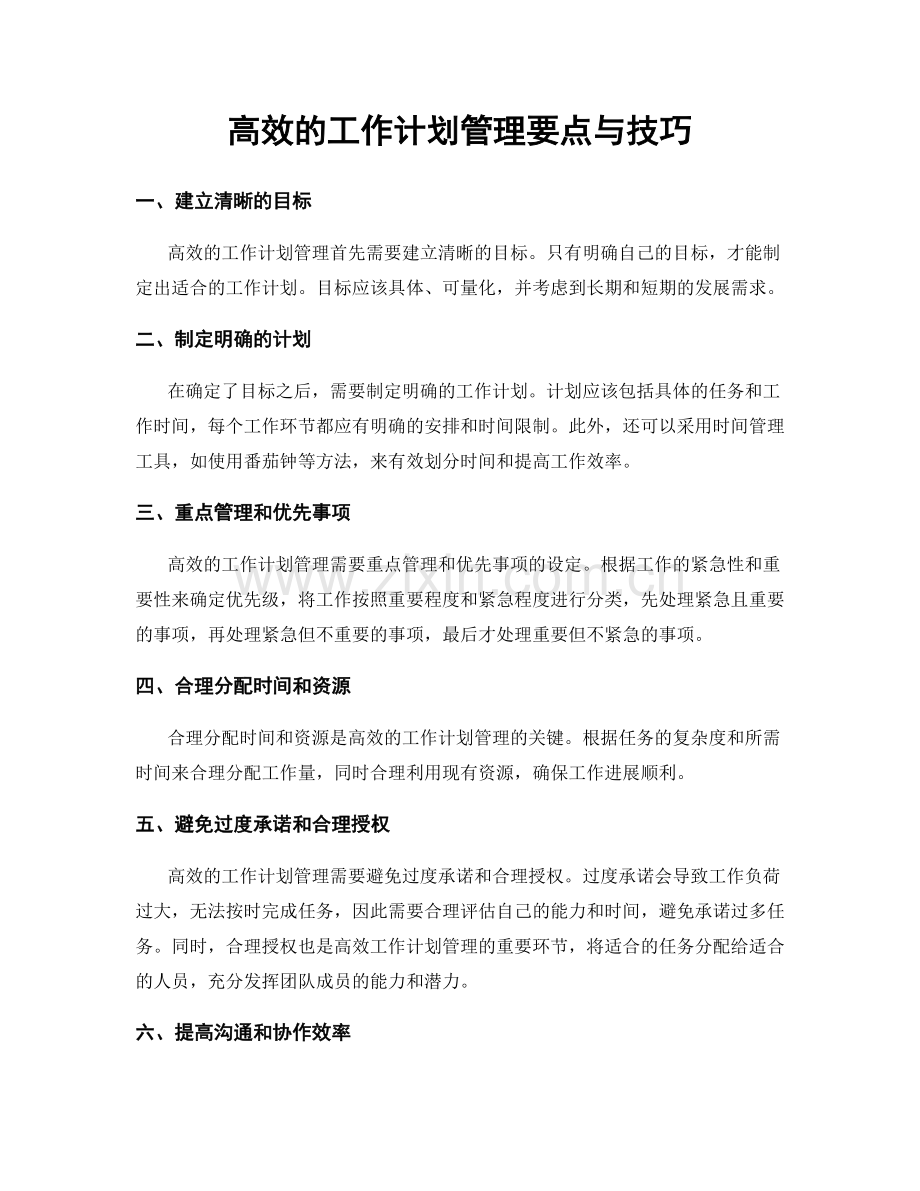 高效的工作计划管理要点与技巧.docx_第1页