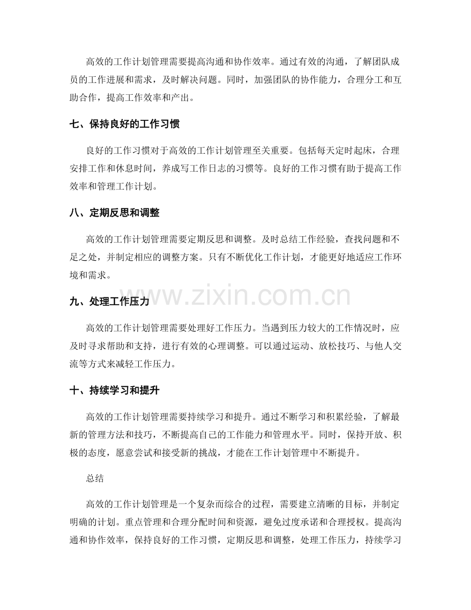 高效的工作计划管理要点与技巧.docx_第2页