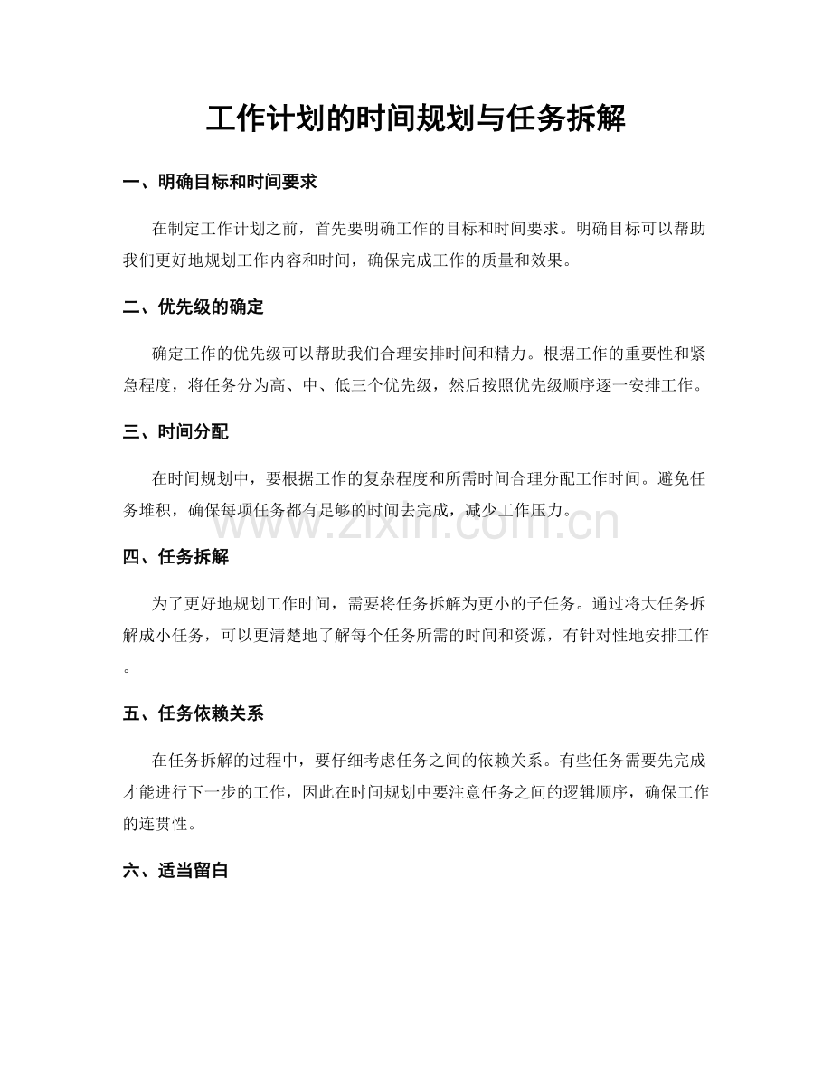 工作计划的时间规划与任务拆解.docx_第1页