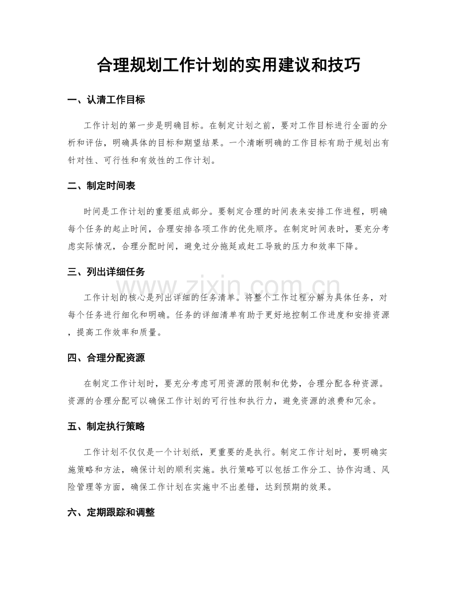 合理规划工作计划的实用建议和技巧.docx_第1页