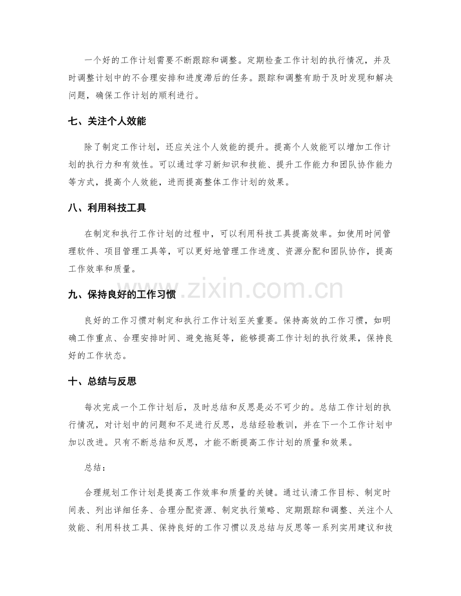 合理规划工作计划的实用建议和技巧.docx_第2页