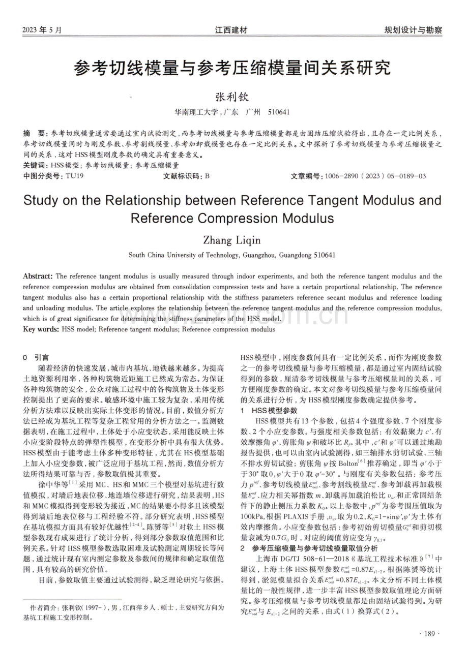 参考切线模量与参考压缩模量间关系研究.pdf_第1页