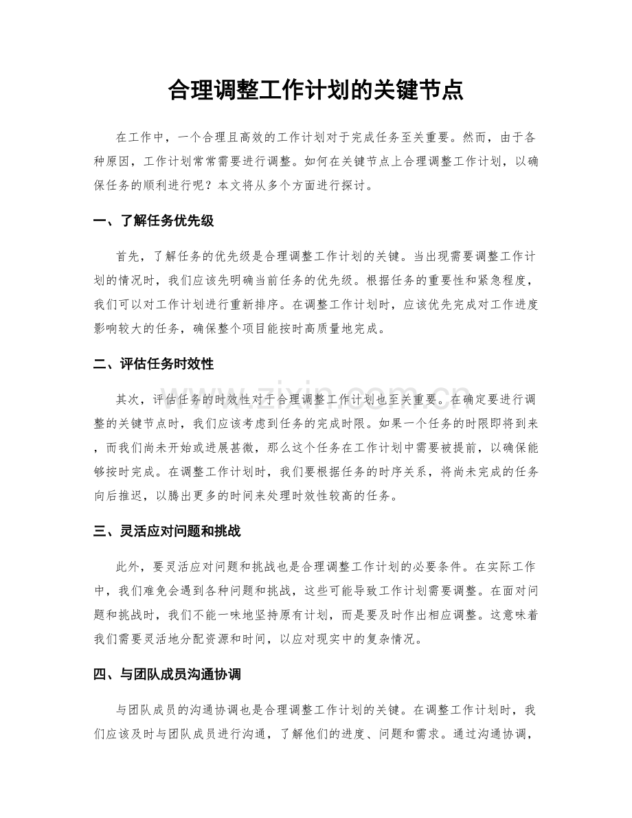 合理调整工作计划的关键节点.docx_第1页