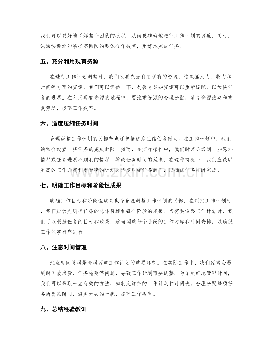 合理调整工作计划的关键节点.docx_第2页