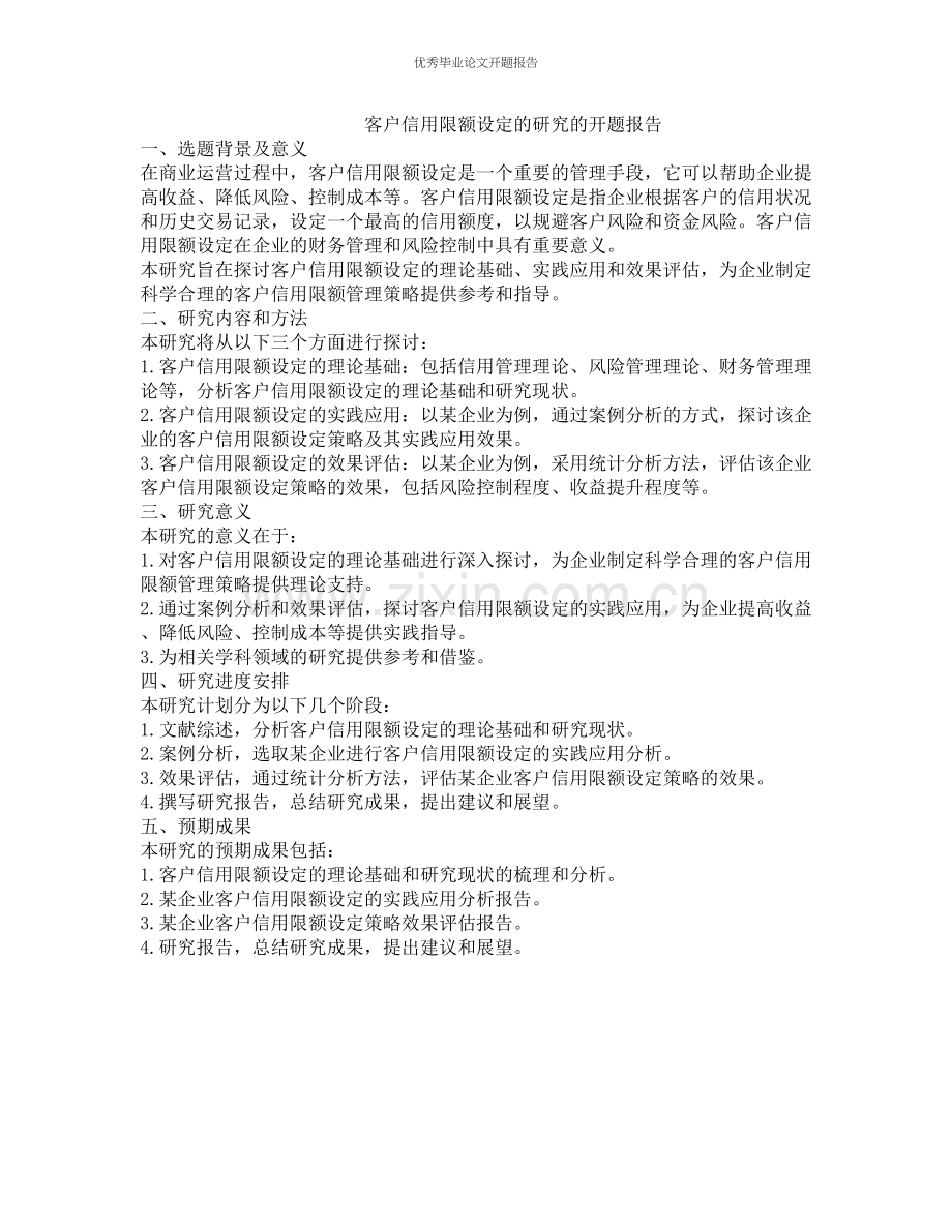 客户信用限额设定的研究的开题报告.docx_第1页