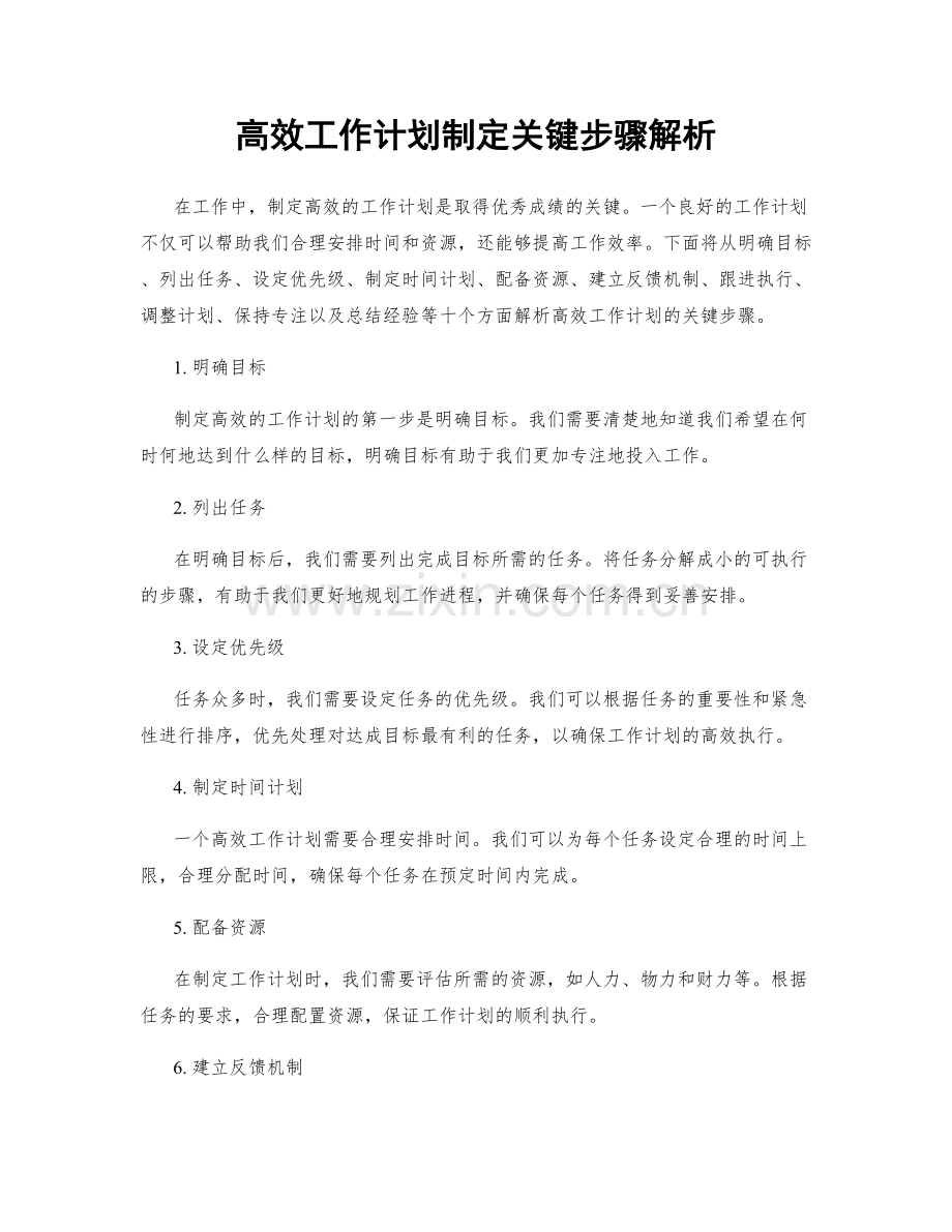 高效工作计划制定关键步骤解析.docx_第1页