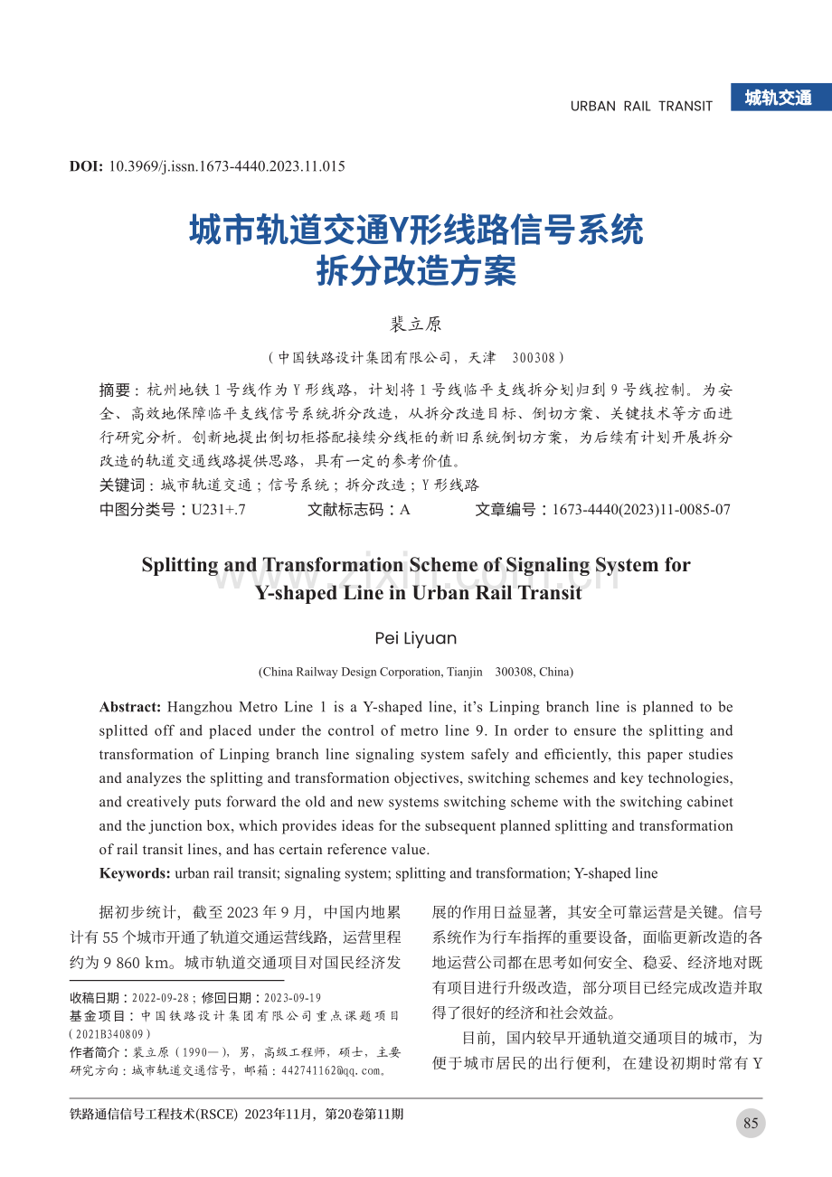 城市轨道交通Y形线路信号系统拆分改造方案.pdf_第1页