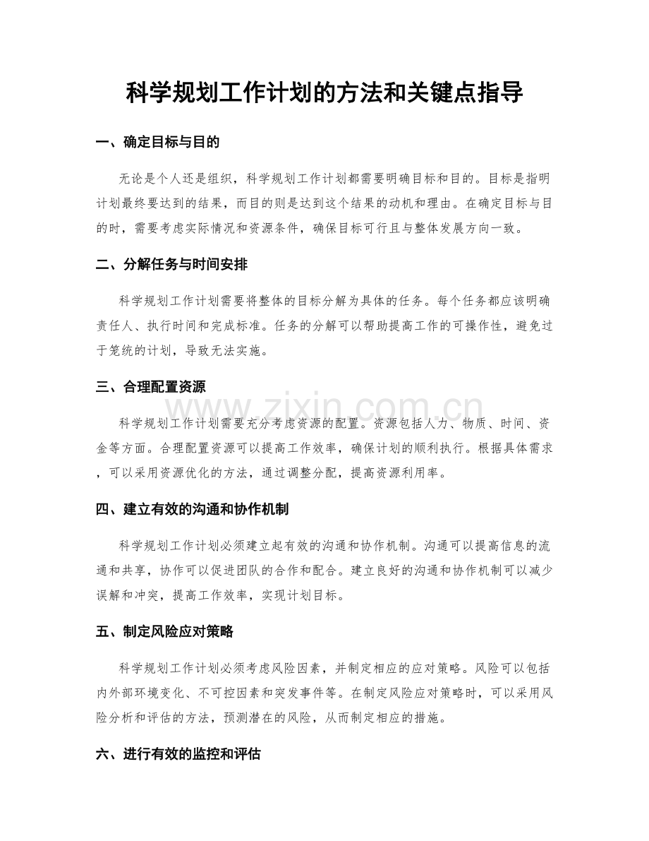 科学规划工作计划的方法和关键点指导.docx_第1页