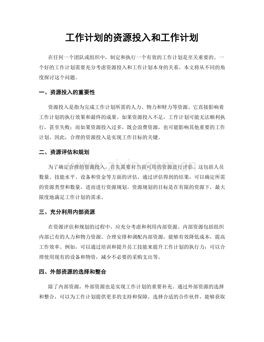 工作计划的资源投入和工作计划.docx_第1页