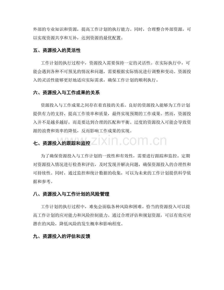 工作计划的资源投入和工作计划.docx_第2页