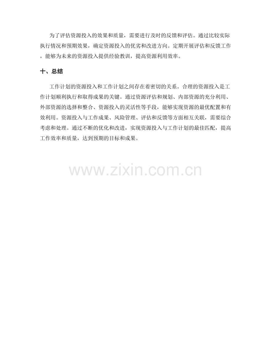 工作计划的资源投入和工作计划.docx_第3页