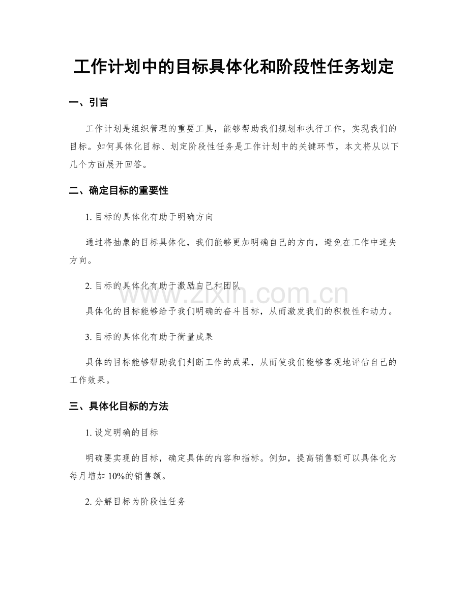 工作计划中的目标具体化和阶段性任务划定.docx_第1页