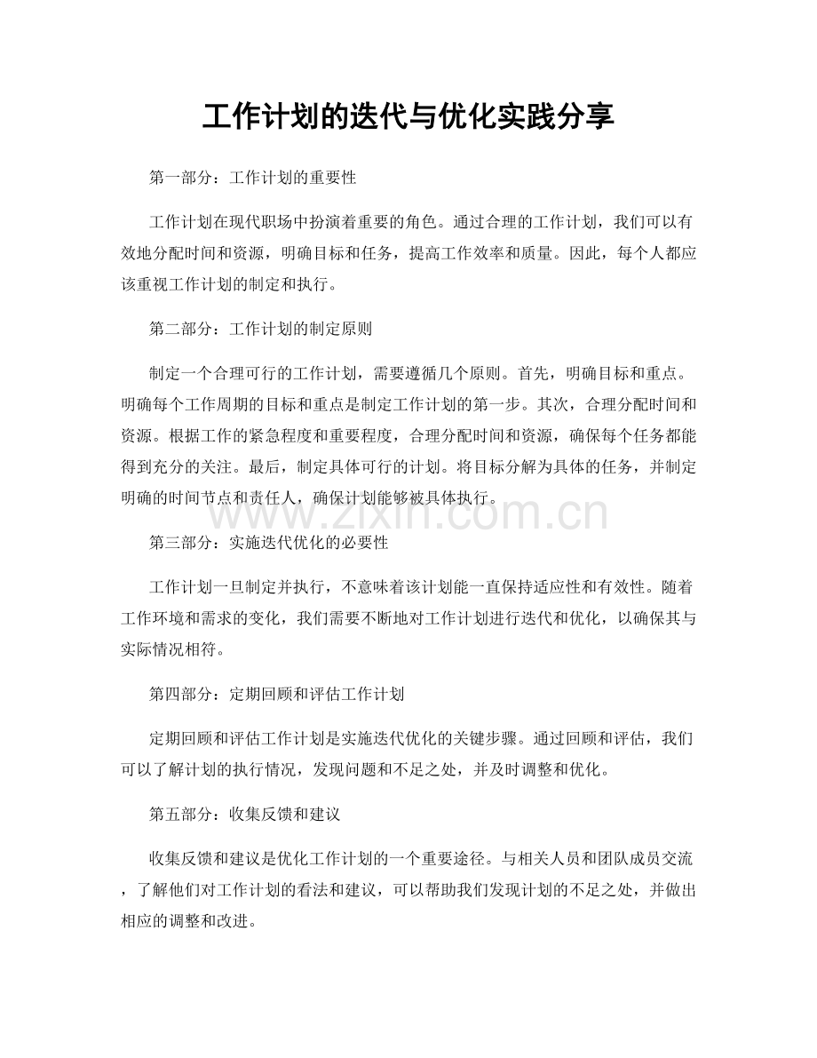 工作计划的迭代与优化实践分享.docx_第1页