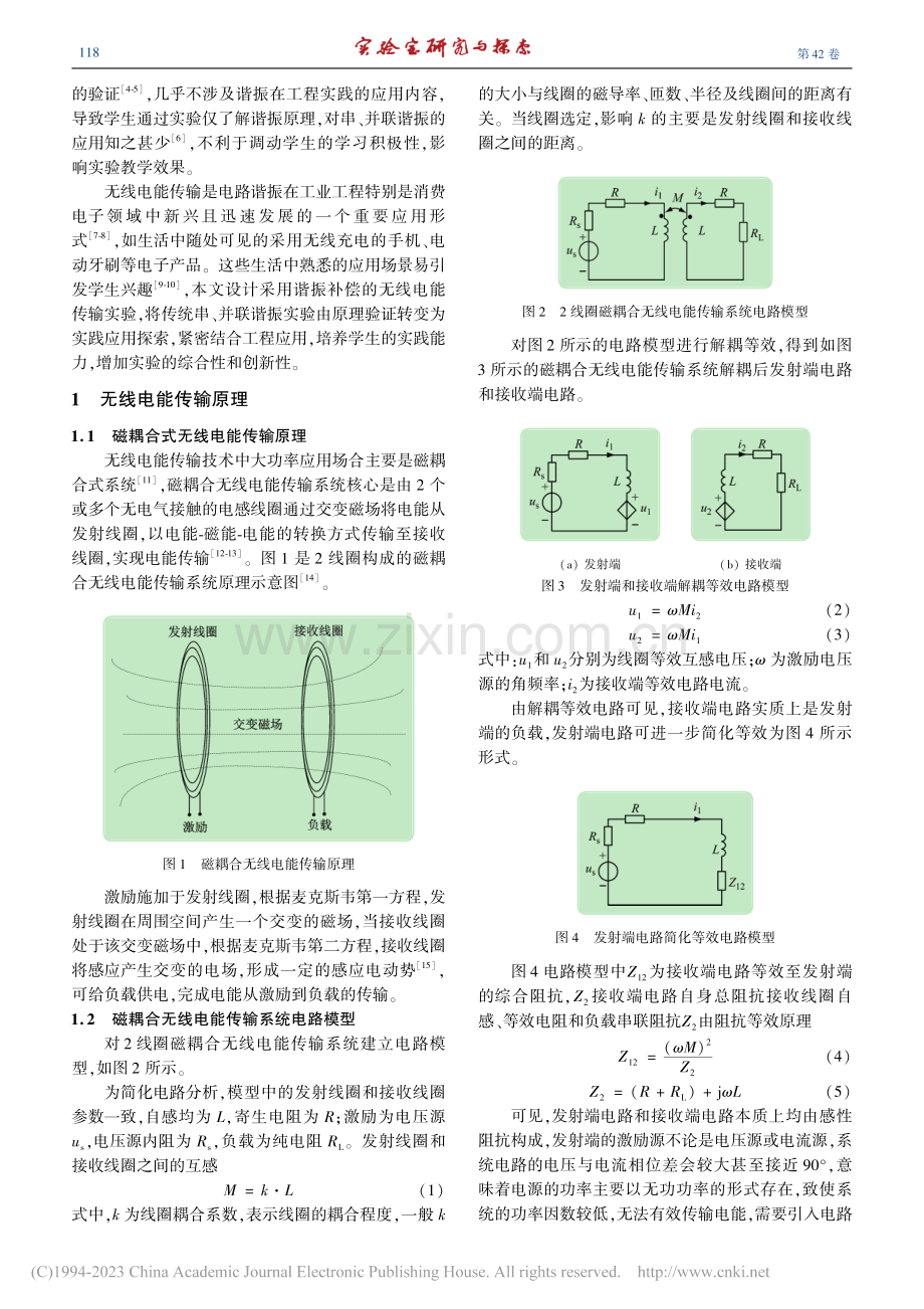 采用谐振补偿的无线电能传输实验设计_王自珍.pdf_第2页
