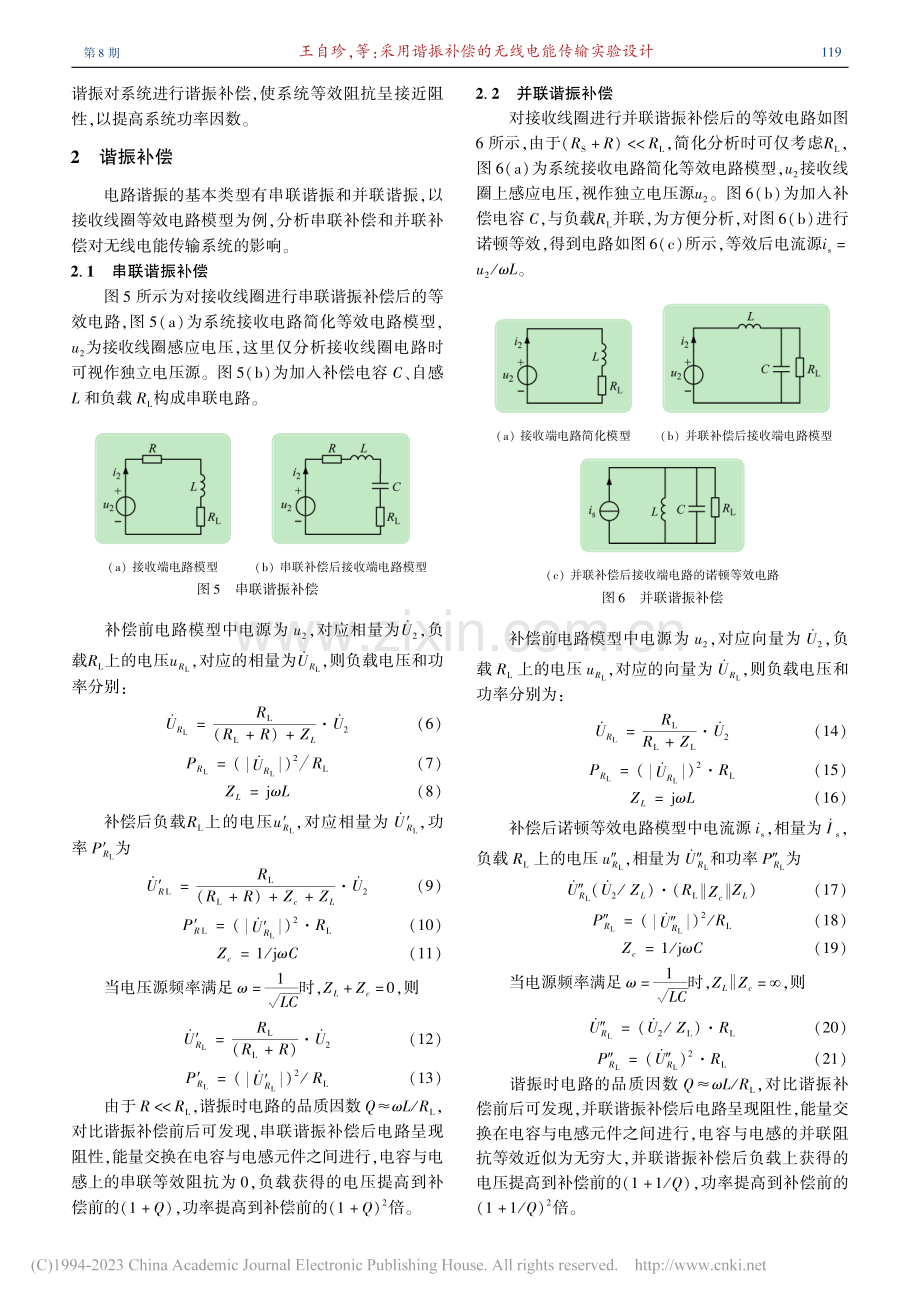 采用谐振补偿的无线电能传输实验设计_王自珍.pdf_第3页