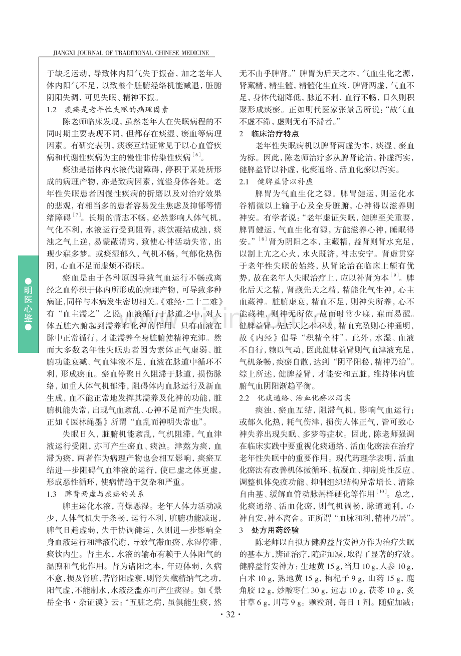 陈建强治疗老年性失眠的临床经验.pdf_第2页