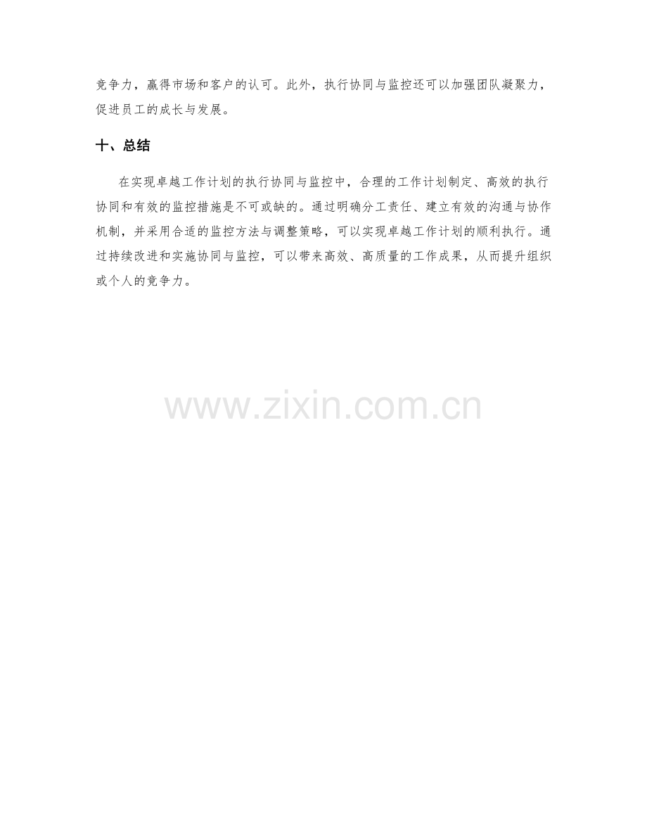 卓越工作计划的执行协同与监控.docx_第3页