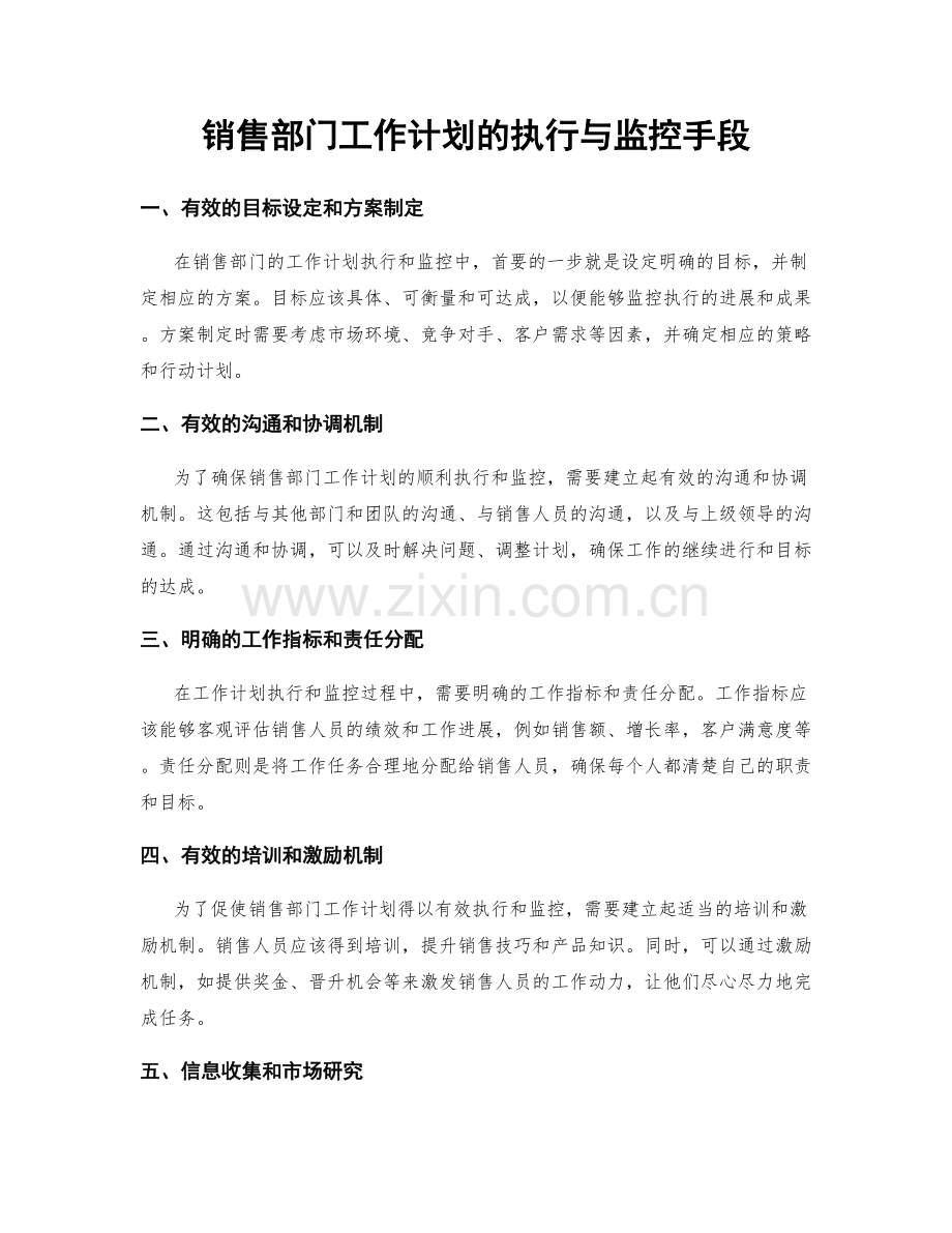 销售部门工作计划的执行与监控手段.docx_第1页