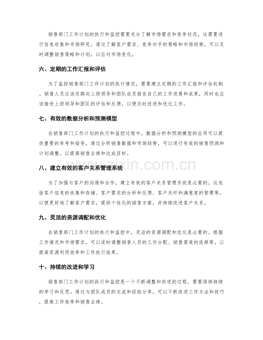 销售部门工作计划的执行与监控手段.docx_第2页