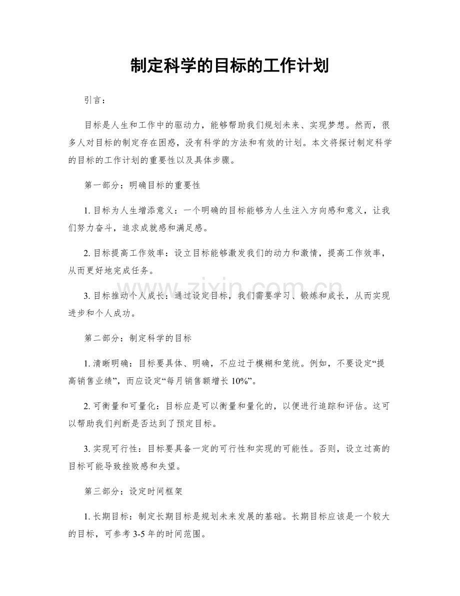 制定科学的目标的工作计划.docx_第1页