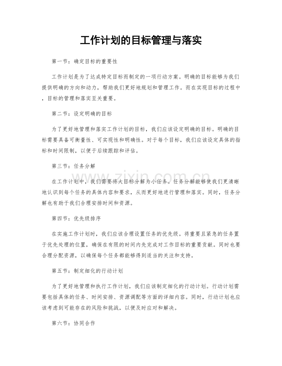 工作计划的目标管理与落实.docx_第1页