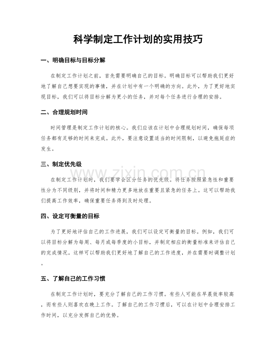 科学制定工作计划的实用技巧.docx_第1页