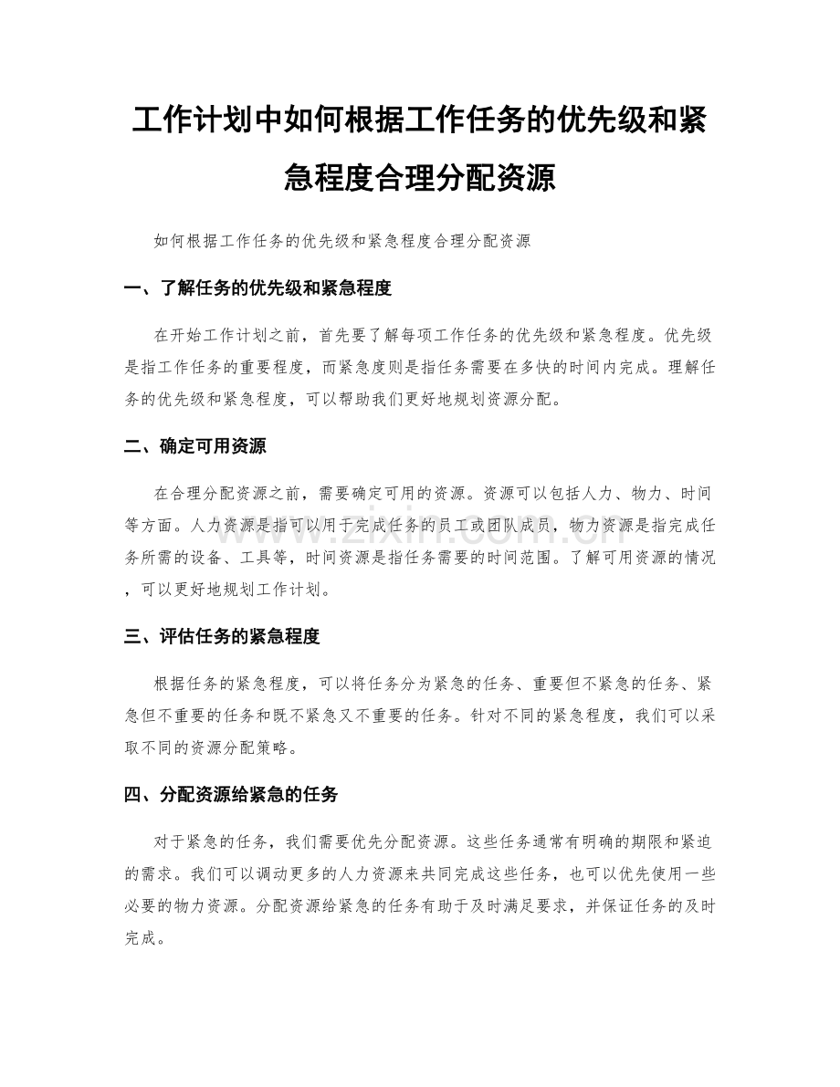 工作计划中如何根据工作任务的优先级和紧急程度合理分配资源.docx_第1页