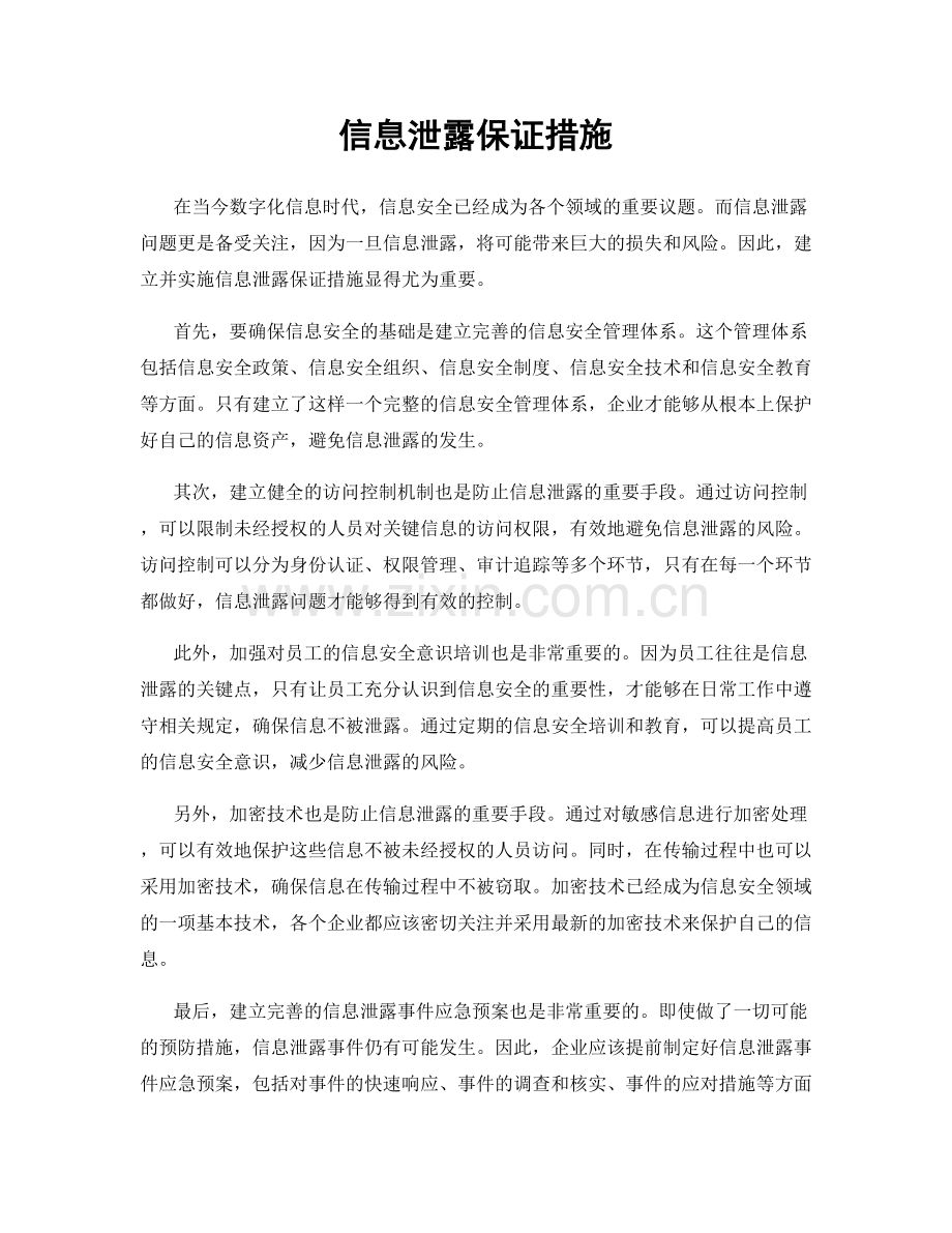 信息泄露保证措施.docx_第1页