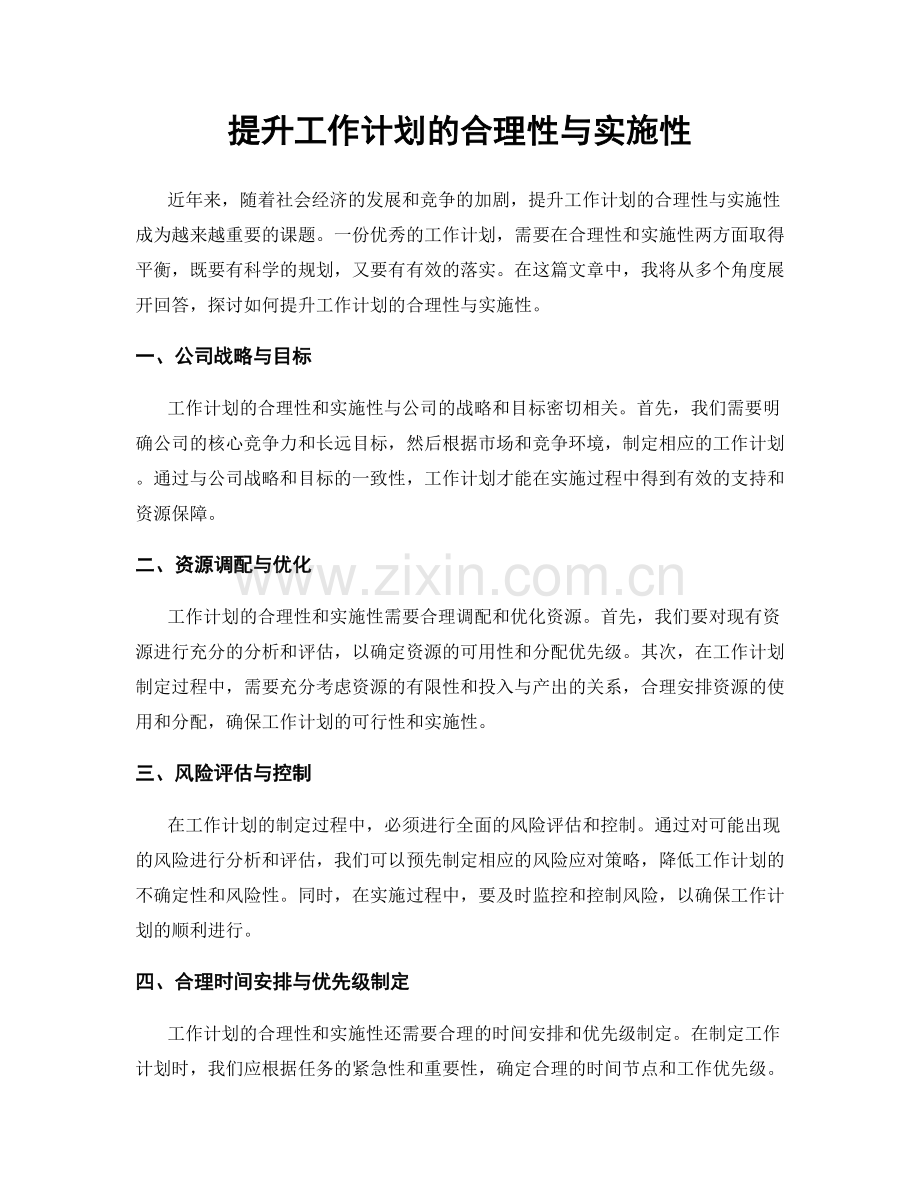 提升工作计划的合理性与实施性.docx_第1页