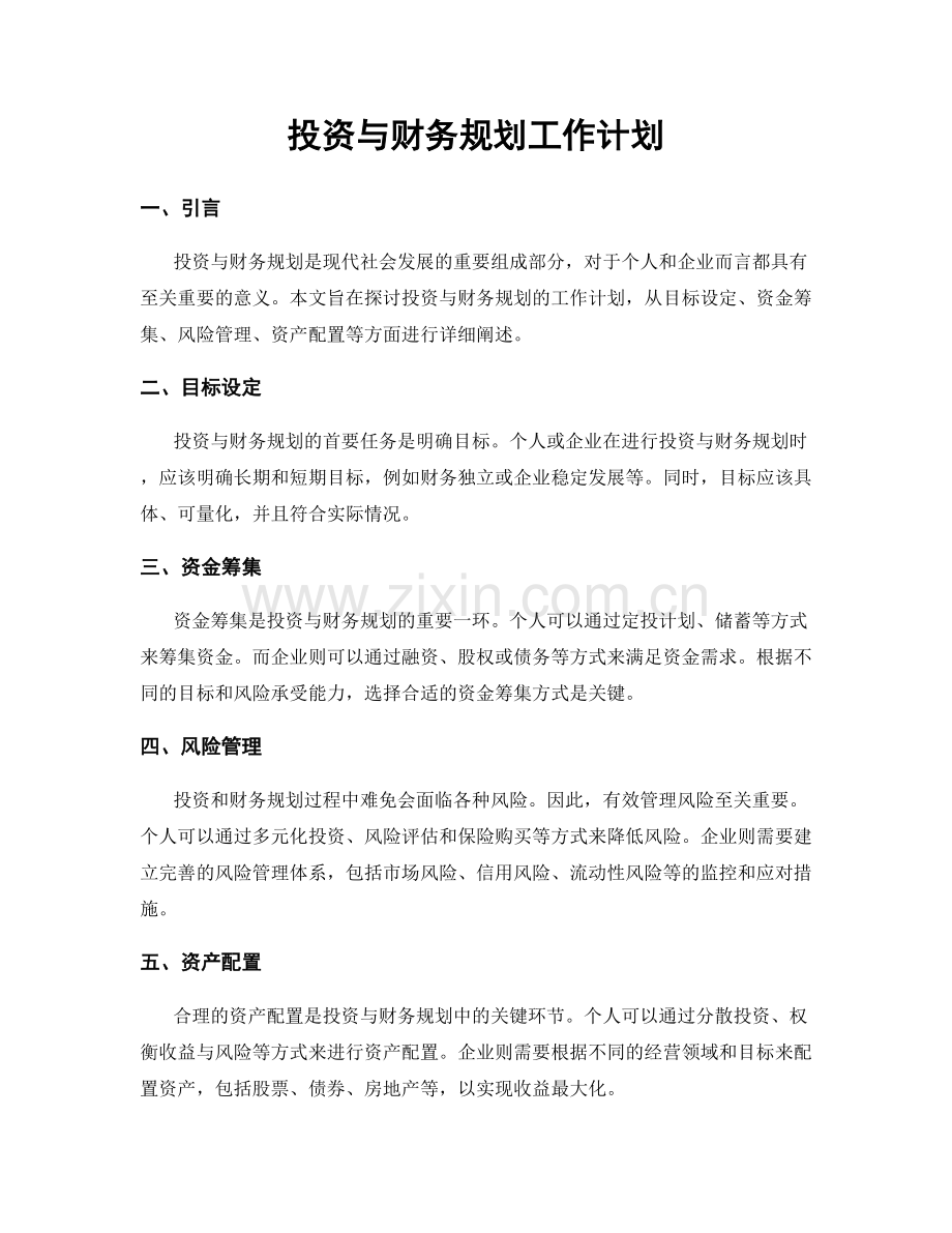 投资与财务规划工作计划.docx_第1页