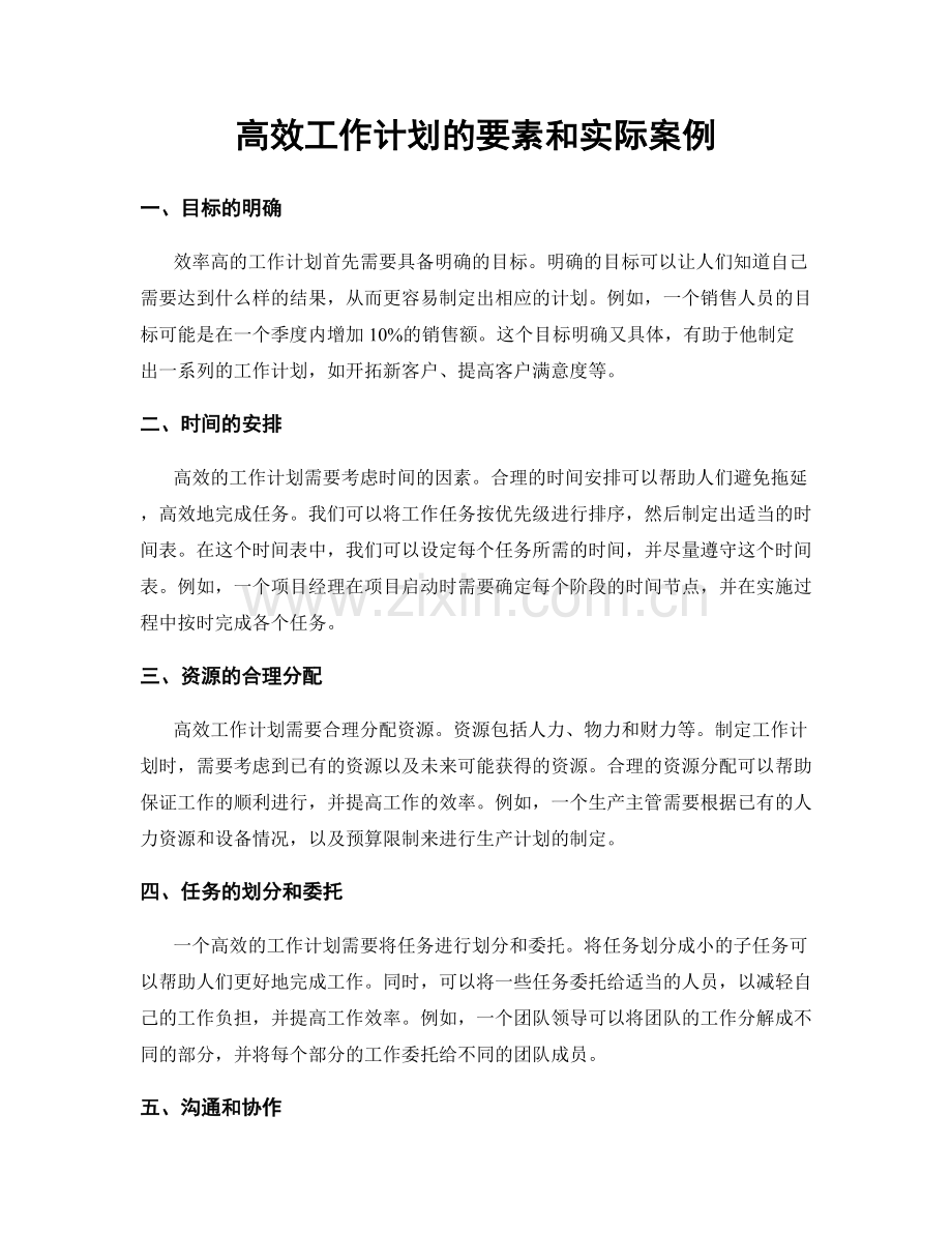 高效工作计划的要素和实际案例.docx_第1页