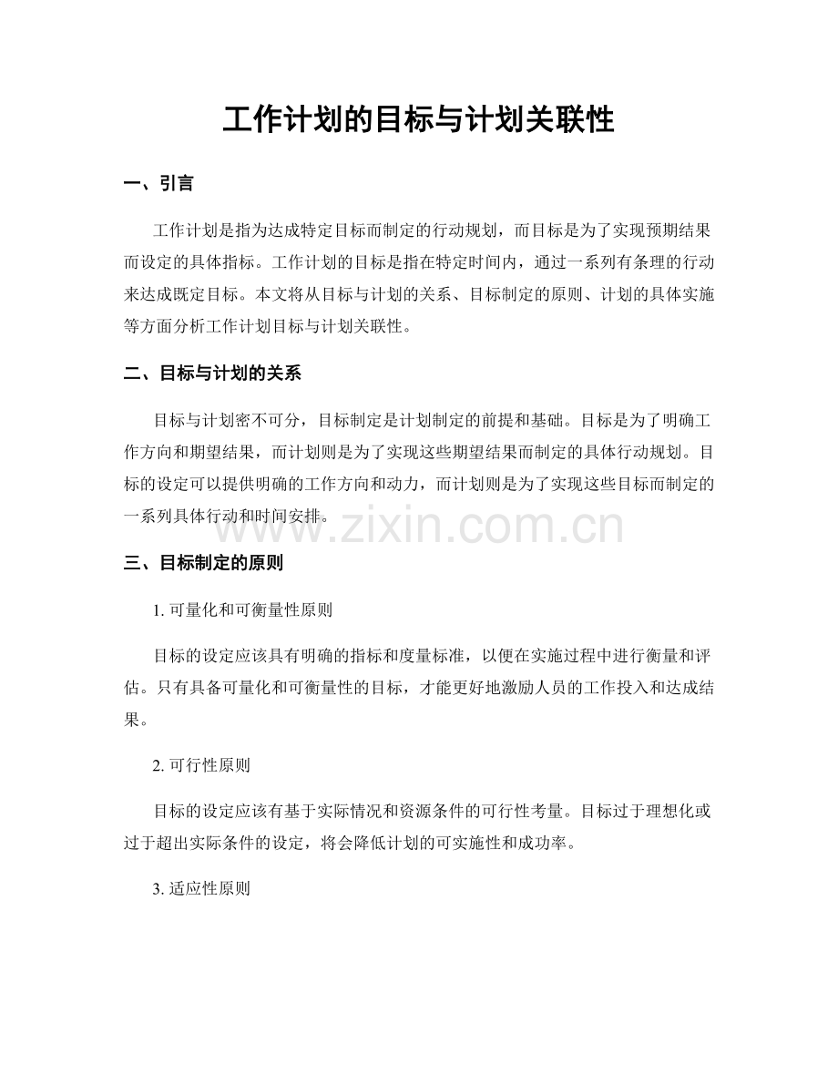 工作计划的目标与计划关联性.docx_第1页